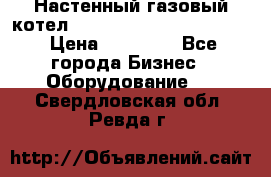 Настенный газовый котел Kiturami World 3000 -20R › Цена ­ 25 000 - Все города Бизнес » Оборудование   . Свердловская обл.,Ревда г.